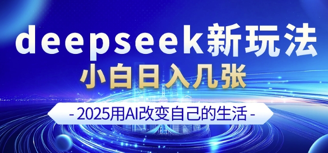 deepseek+剪映新玩法，小白一天也可轻松入几张——大叔资源库创业项目网-大叔资源库-资源-项目-副业-兼职-创业-大叔的库-大叔的库