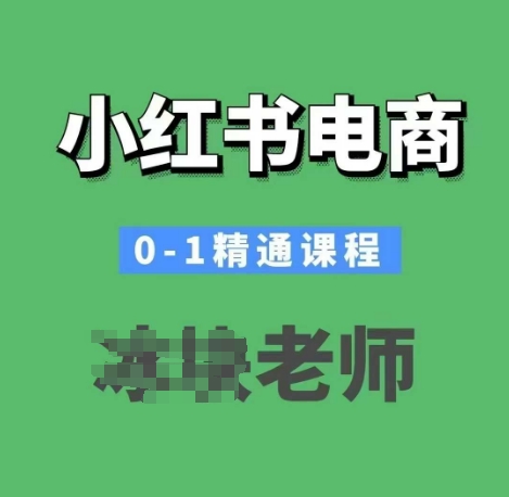 小红书电商0-1精通课程，小红书开店必学课程——大叔资源库创业项目网-大叔资源库-资源-项目-副业-兼职-创业-大叔的库-大叔的库