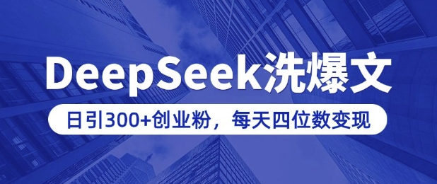 用DeepSeek洗公众号爆文，日引300+创业粉，做知识付费每天四位数变现(附详细实操教程)——大叔资源库创业项目网-大叔资源库-资源-项目-副业-兼职-创业-大叔的库-大叔的库