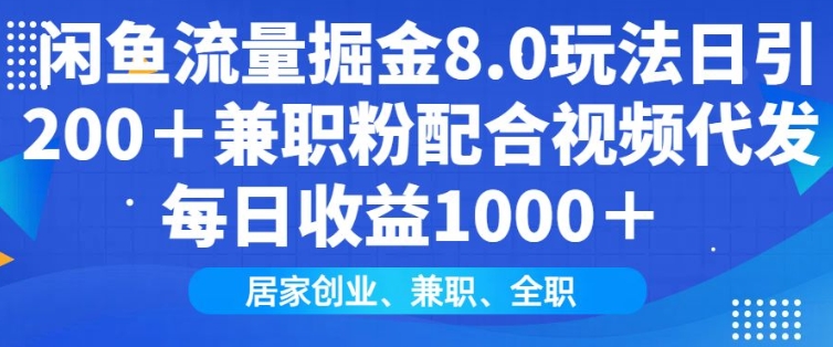 闲鱼流量掘金8.0玩法日引200+兼职粉配合视频代发日入多张收益，适合互联网小白居家创业——大叔资源库创业项目网-大叔资源库-资源-项目-副业-兼职-创业-大叔的库-大叔的库