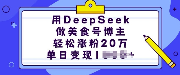 用DeepSeek做美食号博主，轻松涨粉20万，单日变现多张——大叔资源库创业项目网-大叔资源库-资源-项目-副业-兼职-创业-大叔的库-大叔的库