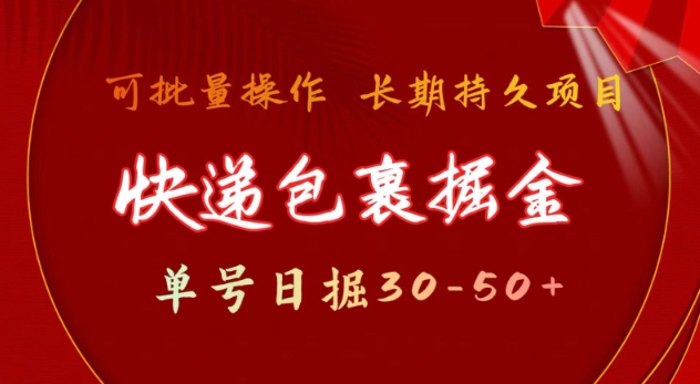 快递包裹撸金 单号日撸30-50+ 可批量 长久稳定收益【揭秘】——大叔资源库创业项目网-大叔资源库-资源-项目-副业-兼职-创业-大叔的库-大叔的库