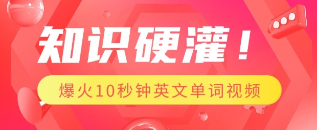 知识硬灌，1分钟教会你，利用AI制作爆火10秒钟记一个英文单词视频——大叔资源库创业项目网-大叔资源库-资源-项目-副业-兼职-创业-大叔的库-大叔的库