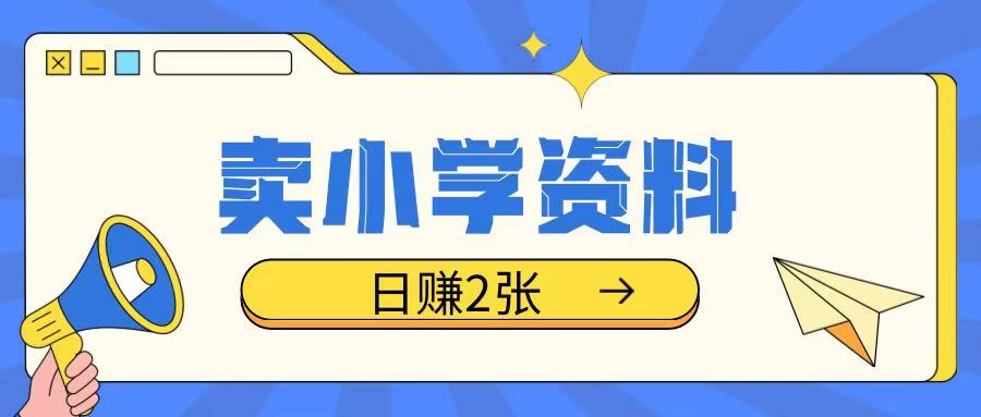 卖小学资料冷门项目，操作简单每天坚持执行就会有收益，轻松日入两张【揭秘】——大叔资源库创业项目网-大叔资源库-资源-项目-副业-兼职-创业-大叔的库-大叔的库