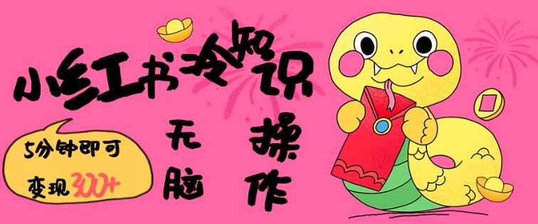 小红书冷知识账号，无脑复制粘贴，5分钟即可变现3张——大叔资源库创业项目网-大叔资源库-资源-项目-副业-兼职-创业-大叔的库-大叔的库