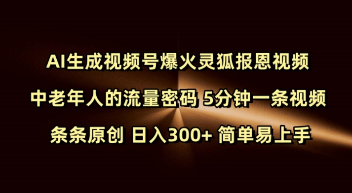 Ai生成视频号爆火灵狐报恩视频 中老年人的流量密码 5分钟一条视频 条条原创 日入300+ 简单易上手——大叔资源库创业项目网-大叔资源库-资源-项目-副业-兼职-创业-大叔的库-大叔的库