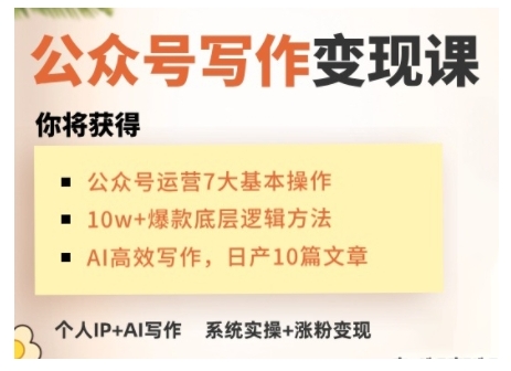 AI公众号写作变现课，手把手实操演示，从0到1做一个小而美的会赚钱的IP号——大叔资源库创业项目网-大叔资源库-资源-项目-副业-兼职-创业-大叔的库-大叔的库