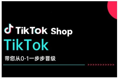 TikTok Shop带您从0-1一步步晋级，开启电商新征程，在TikTok商业领域实现突破与成长——大叔资源库创业项目网-大叔资源库-资源-项目-副业-兼职-创业-大叔的库-大叔的库