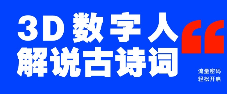 蓝海爆款！仅用一个AI工具，制作3D数字人解说古诗词，开启流量密码——大叔资源库创业项目网-大叔资源库-资源-项目-副业-兼职-创业-大叔的库-大叔的库