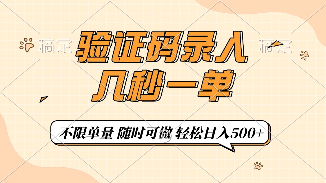 （14249期）验证码录入，几秒钟一单，只需一部手机即可开始，随时随地可做，每天500+_大叔资源库创业项目网-大叔资源库-资源-项目-副业-兼职-创业-大叔的库-大叔的库