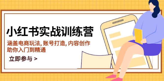 （14120期）小红书实战训练营，涵盖电商玩法 , 账号打造 , 内容创作 , 助你入门到精通_大叔资源库创业项目网-大叔资源库-资源-项目-副业-兼职-创业-大叔的库-大叔的库