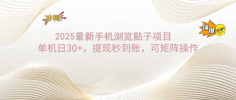 （14197期）2025手机浏览帖子单机日30+，提现秒到账，可矩阵操作_大叔资源库创业项目网-大叔资源库-资源-项目-副业-兼职-创业-大叔的库-大叔的库