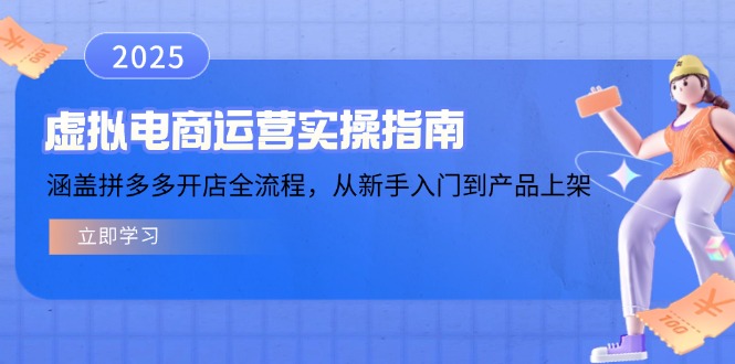 （14153期）虚拟电商运营实操指南，涵盖拼多多开店全流程，从新手入门到产品上架_大叔资源库创业项目网-大叔资源库-资源-项目-副业-兼职-创业-大叔的库-大叔的库