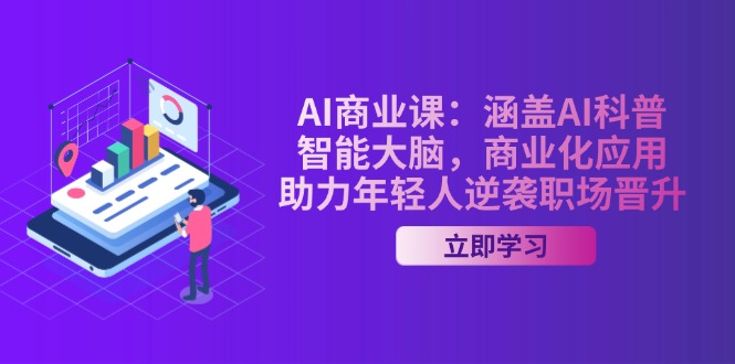 （14205期）AI-商业课：涵盖AI科普，智能大脑，商业化应用，助力年轻人逆袭职场晋升_大叔资源库创业项目网-大叔资源库-资源-项目-副业-兼职-创业-大叔的库-大叔的库