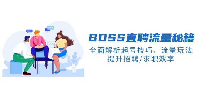（14099期）BS直聘流量秘籍，全面解析起号技巧、流量玩法，提升招聘/求职效率_大叔资源库创业项目网-大叔资源库-资源-项目-副业-兼职-创业-大叔的库-大叔的库