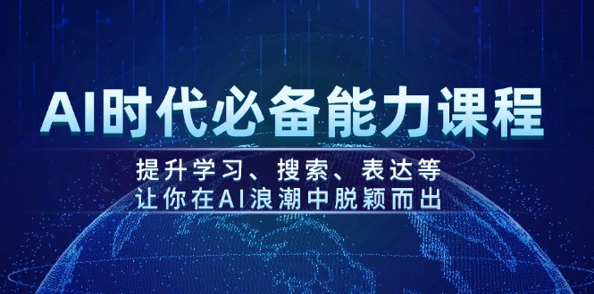 （14152期）AI时代必备能力课程，提升学习、搜索、表达等，让你在AI浪潮中脱颖而出_大叔资源库创业项目网-大叔资源库-资源-项目-副业-兼职-创业-大叔的库-大叔的库