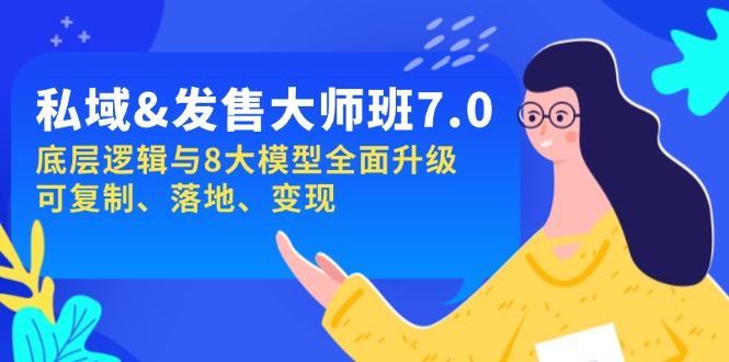 （14108期）私域&发售-大师班第7期，底层逻辑与8大模型全面升级 可复制 落地 变现_大叔资源库创业项目网-大叔资源库-资源-项目-副业-兼职-创业-大叔的库-大叔的库