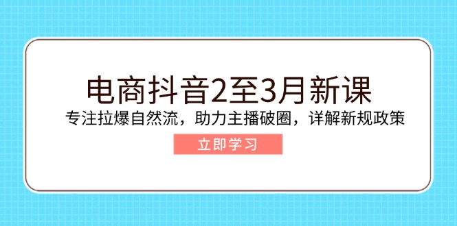 （14268期）电商抖音2至3月新课：专注拉爆自然流，助力主播破圈，详解新规政策_大叔资源库创业项目网-大叔资源库-资源-项目-副业-兼职-创业-大叔的库-大叔的库
