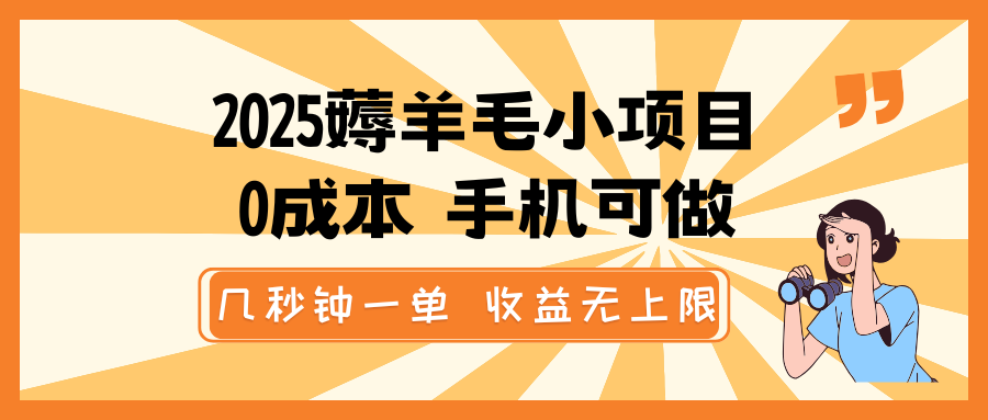 2025薅羊毛小项目，0成本 手机可做，几秒钟一单，收益无上限_大叔资源库-大叔资源库-资源-项目-副业-兼职-创业-大叔的库-大叔的库