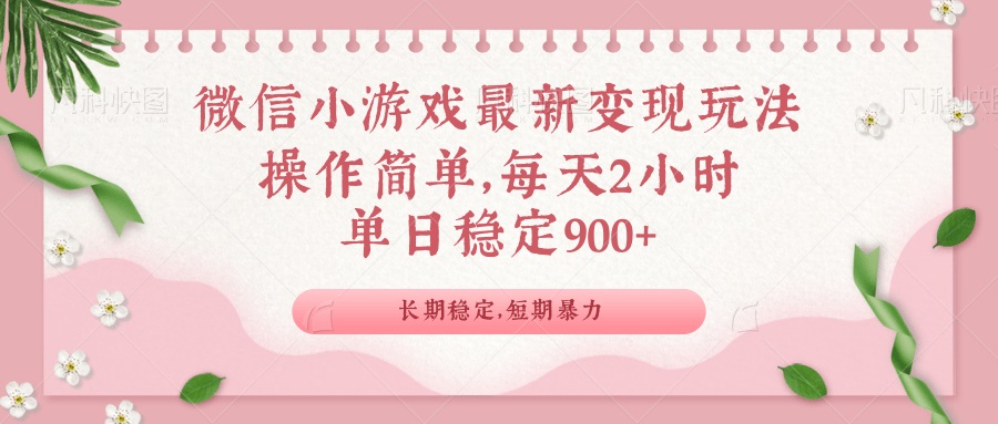 （14101期）微信小游戏最新玩法，全新变现方式，单日稳定900＋_大叔资源库创业项目网-大叔资源库-资源-项目-副业-兼职-创业-大叔的库-大叔的库
