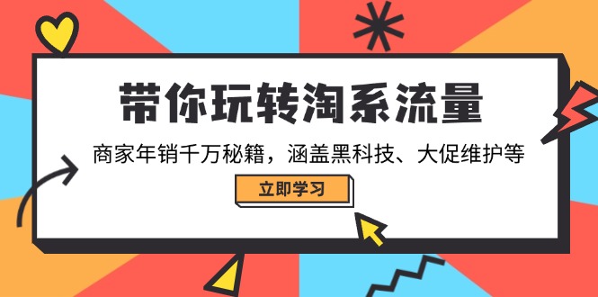 （14109期）带你玩转淘系流量，商家年销千万秘籍，涵盖黑科技、大促维护等_大叔资源库创业项目网-大叔资源库-资源-项目-副业-兼职-创业-大叔的库-大叔的库