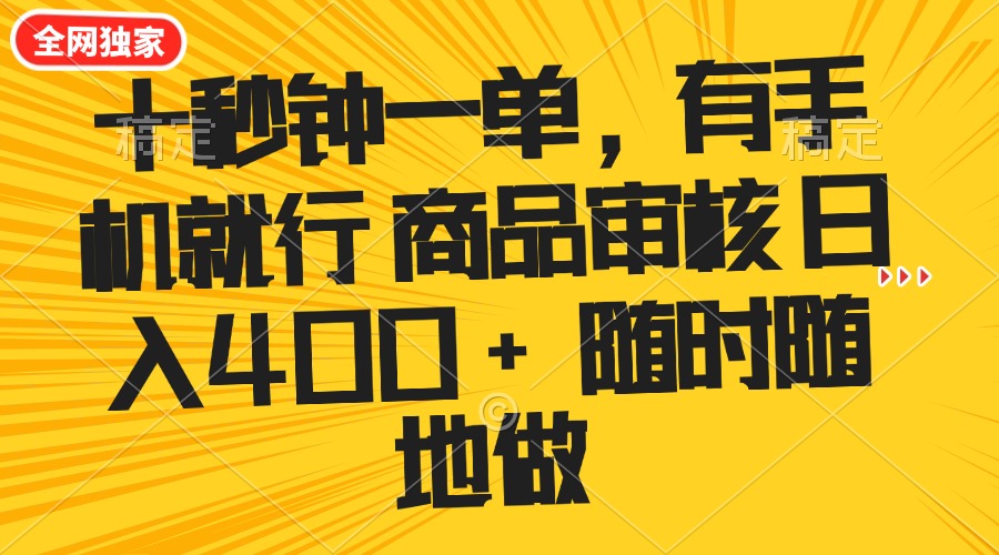 （14248期）十秒钟一单 有手机就行 随时随地可以做的薅羊毛项目 单日收益400+_大叔资源库创业项目网-大叔资源库-资源-项目-副业-兼职-创业-大叔的库-大叔的库