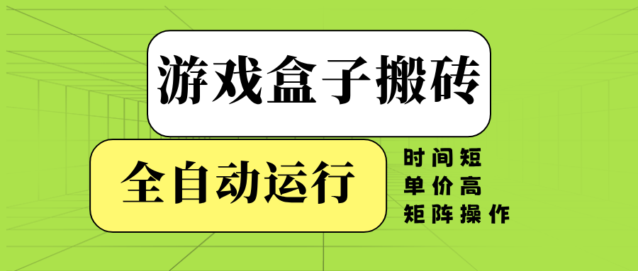（14141期）游戏盒子全自动搬砖，时间短、单价高，矩阵操作_大叔资源库创业项目网-大叔资源库-资源-项目-副业-兼职-创业-大叔的库-大叔的库