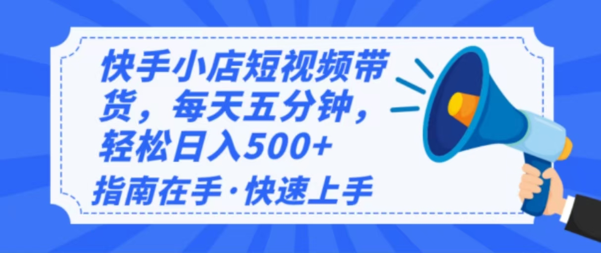 （14142期）2025最新快手小店运营，单日变现500+  新手小白轻松上手！_大叔资源库创业项目网-大叔资源库-资源-项目-副业-兼职-创业-大叔的库-大叔的库