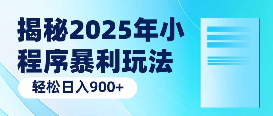 （14110期）揭秘2025年小程序暴利玩法：轻松日入900+_大叔资源库创业项目网-大叔资源库-资源-项目-副业-兼职-创业-大叔的库-大叔的库
