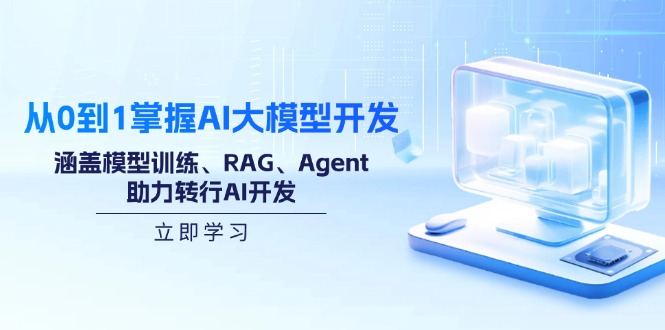 （14234期）从0到1掌握AI大模型开发，涵盖模型训练、RAG、Agent，助力转行AI开发_大叔资源库创业项目网-大叔资源库-资源-项目-副业-兼职-创业-大叔的库-大叔的库