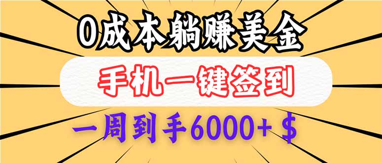 （14111期）0成本白嫖美金，每天只需签到一次，三天躺赚4000+$，无需经验小白有手…_大叔资源库创业项目网-大叔资源库-资源-项目-副业-兼职-创业-大叔的库-大叔的库