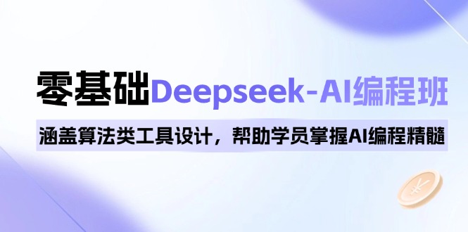 （14113期）0基础Deepseek-AI编程班，涵盖算法类工具设计，帮助学员掌握AI编程精髓_大叔资源库创业项目网-大叔资源库-资源-项目-副业-兼职-创业-大叔的库-大叔的库