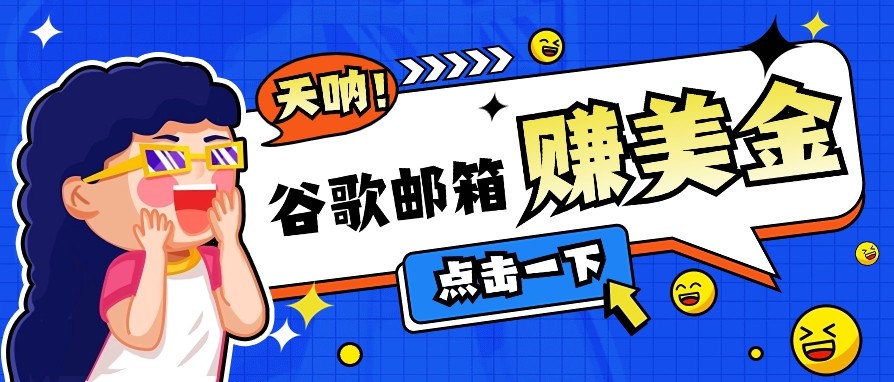 利用谷歌邮箱无脑看广告，零成本零门槛，轻松赚美金日收益50+_大叔资源库-大叔资源库-资源-项目-副业-兼职-创业-大叔的库-大叔的库