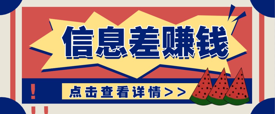 利用信息差赚钱项目，零成本每单都是纯利润！适合新手小白，日赚无上限_大叔资源库-大叔资源库-资源-项目-副业-兼职-创业-大叔的库-大叔的库