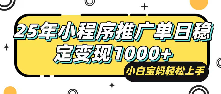 （14298期）25年最新风口，小程序自动推广，，稳定日入1000+，小白轻松上手_大叔资源库创业项目网-大叔资源库-资源-项目-副业-兼职-创业-大叔的库-大叔的库