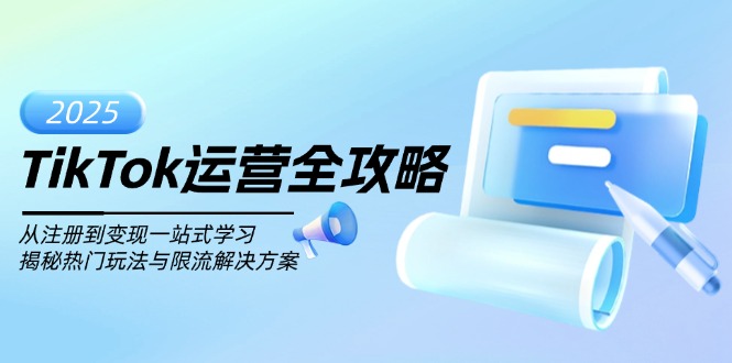 （14105期）TikTok运营全攻略，从注册到变现一站式学习，揭秘热门玩法与限流解决方案_大叔资源库创业项目网-大叔资源库-资源-项目-副业-兼职-创业-大叔的库-大叔的库