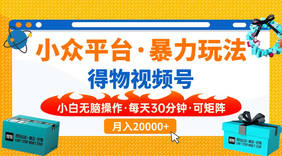（14114期）【得物】小众平台暴力玩法，一键搬运爆款视频，可矩阵，小白无脑操作，…_大叔资源库创业项目网-大叔资源库-资源-项目-副业-兼职-创业-大叔的库-大叔的库