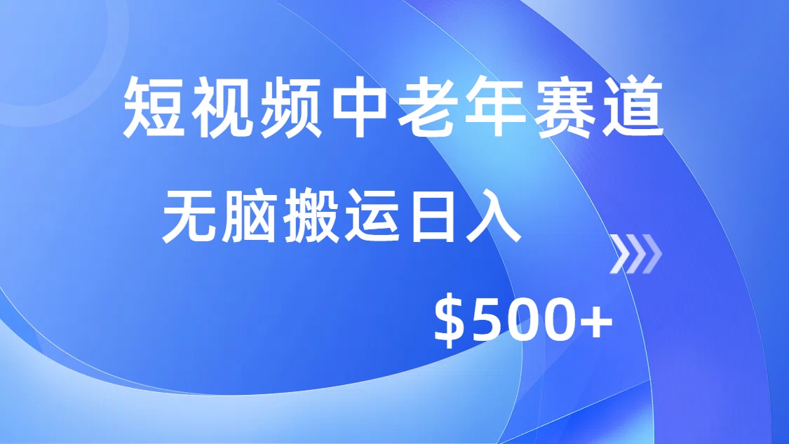 （14254期）短视频中老年赛道，操作简单，多平台收益，无脑搬运日入500+_大叔资源库创业项目网-大叔资源库-资源-项目-副业-兼职-创业-大叔的库-大叔的库