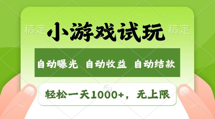 （14130期）火爆项目小游戏试玩，轻松日入1000+，收益无上限，全新市场！_大叔资源库创业项目网-大叔资源库-资源-项目-副业-兼职-创业-大叔的库-大叔的库
