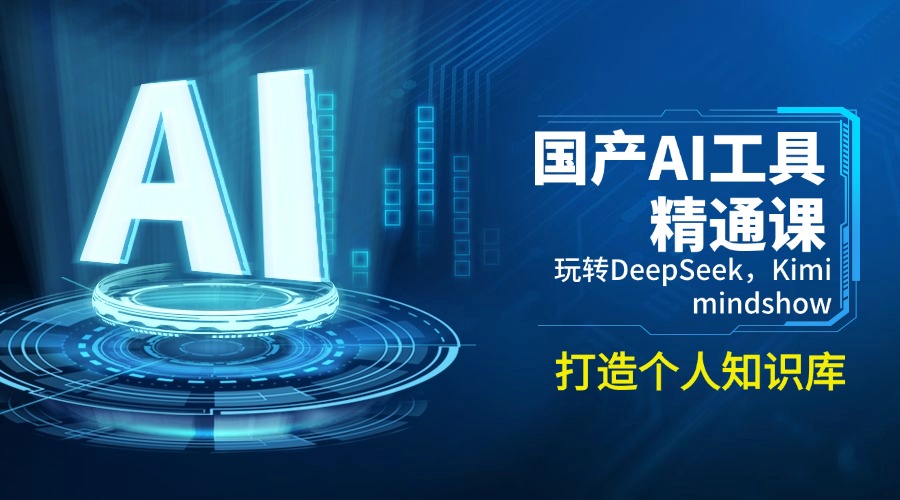 （14252期）国产AI工具精通课，玩转DeepSeek，Kimi，mindshow，打造个人知识库_大叔资源库创业项目网-大叔资源库-资源-项目-副业-兼职-创业-大叔的库-大叔的库