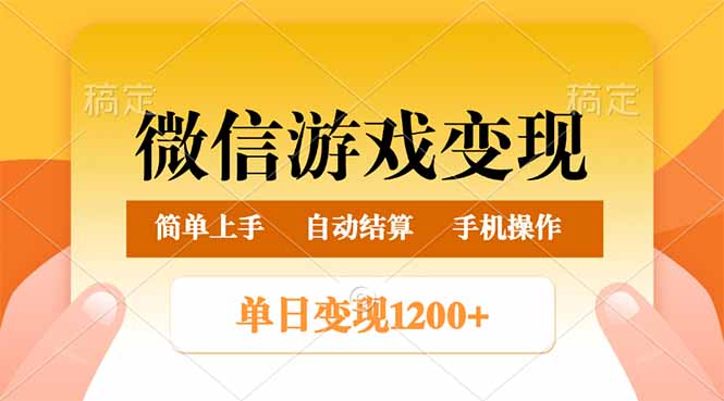 （14290期）微信游戏变现玩法，单日最低500+，轻松日入800+，简单易操作_大叔资源库创业项目网-大叔资源库-资源-项目-副业-兼职-创业-大叔的库-大叔的库