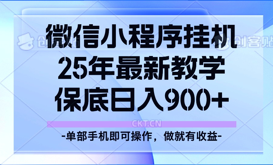 25年小程序挂机掘金最新教学，保底日入900+_大叔资源库-大叔资源库-资源-项目-副业-兼职-创业-大叔的库-大叔的库