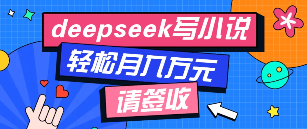 利用Deepseek写小说，零门槛AI小说创作全攻略，新手也能轻松学会提升收入_大叔资源库-大叔资源库-资源-项目-副业-兼职-创业-大叔的库-大叔的库