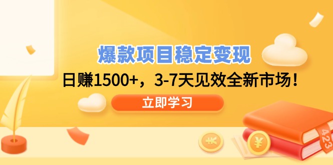 （14236期）爆款项目稳定变现，日赚1500+，3-7天见效全新市场！_大叔资源库创业项目网-大叔资源库-资源-项目-副业-兼职-创业-大叔的库-大叔的库