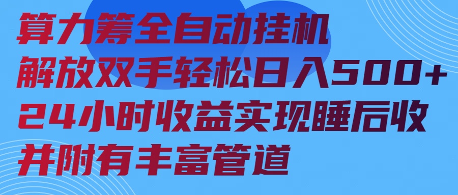 （14208期）算力筹全自动挂机24小时收益实现睡后收入并附有丰富管道_大叔资源库创业项目网-大叔资源库-资源-项目-副业-兼职-创业-大叔的库-大叔的库