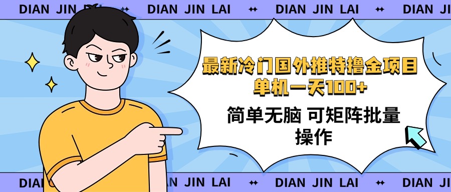 （14255期）最新国外推特撸金项目，单机一天100+简单无脑 矩阵操作收益最大【使用…_大叔资源库创业项目网-大叔资源库-资源-项目-副业-兼职-创业-大叔的库-大叔的库