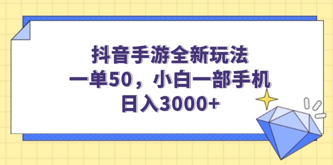 （14145期）抖音手游全新玩法，一单50，小白一部手机日入3000+_大叔资源库创业项目网-大叔资源库-资源-项目-副业-兼职-创业-大叔的库-大叔的库