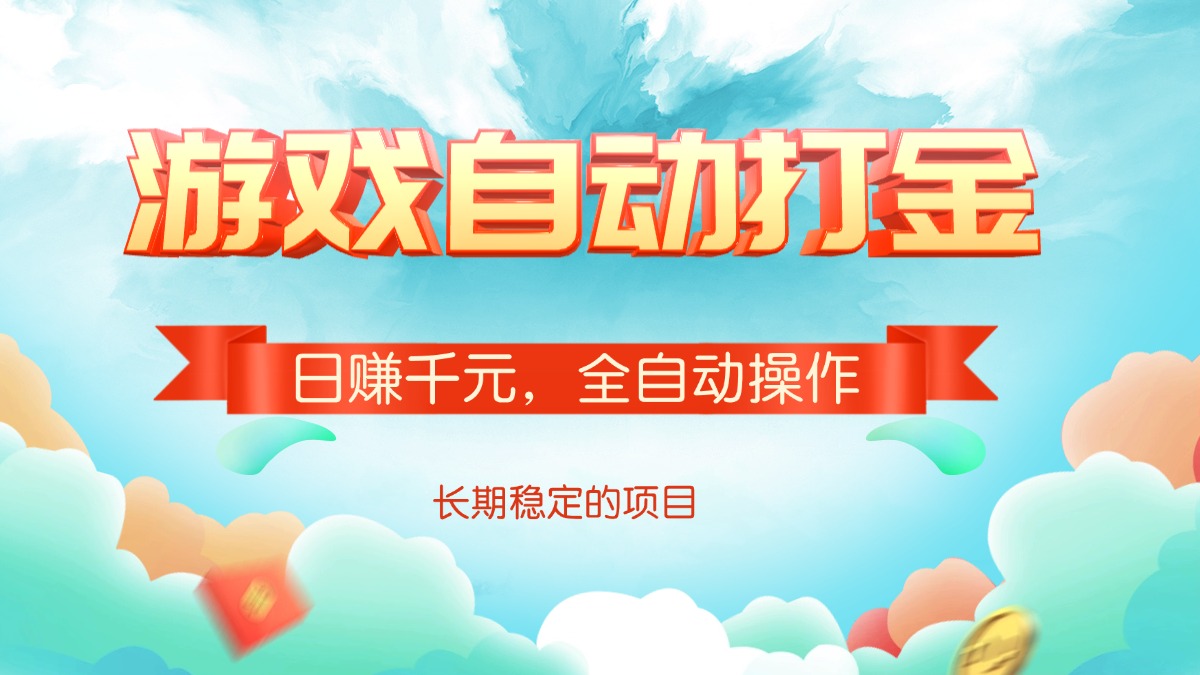 （14169期）游戏自动打金，日赚千元，全自动操作_大叔资源库创业项目网-大叔资源库-资源-项目-副业-兼职-创业-大叔的库-大叔的库