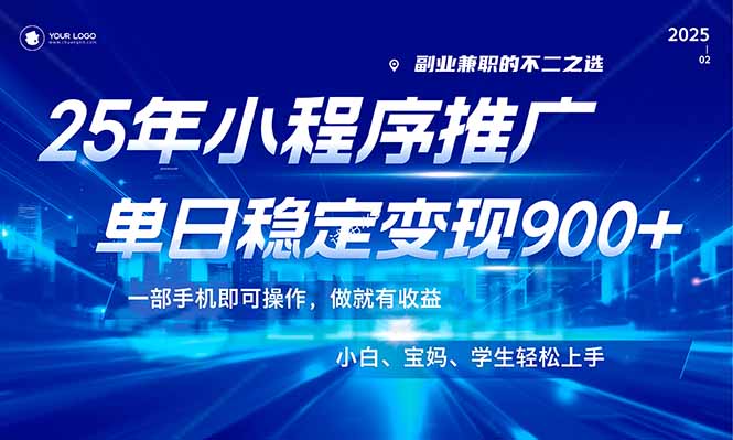 （14209期）25年最新风口，小程序机推广，稳定日入900+，小白轻松上手！_大叔资源库创业项目网-大叔资源库-资源-项目-副业-兼职-创业-大叔的库-大叔的库