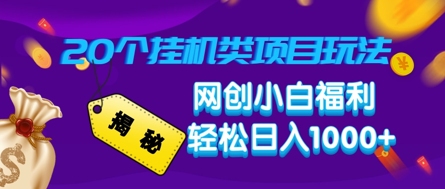 （14168期）揭秘20种挂机类项目玩法，网创小白福利轻松日入1000+_大叔资源库创业项目网-大叔资源库-资源-项目-副业-兼职-创业-大叔的库-大叔的库